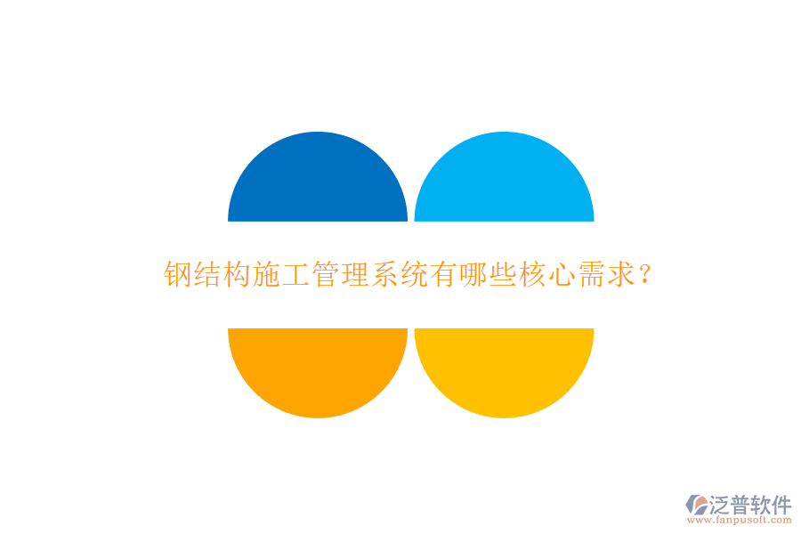 鋼結(jié)構(gòu)施工管理系統(tǒng)有哪些核心需求?