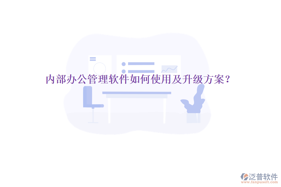  內(nèi)部辦公管理軟件如何使用及升級(jí)方案？