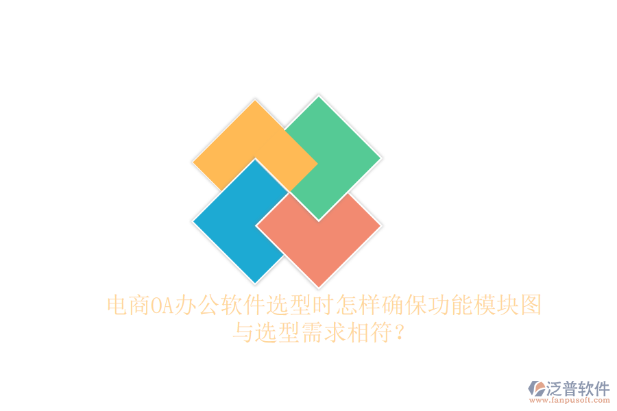 電商OA辦公軟件選型時怎樣確保功能模塊圖與選型需求相符？