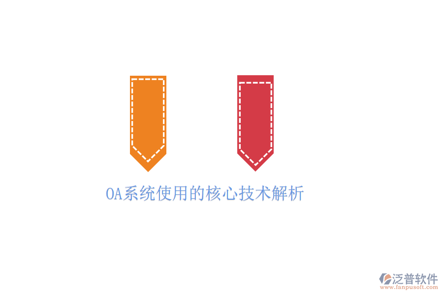  OA系統(tǒng)使用的核心技術(shù)解析