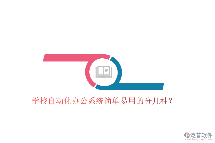  學(xué)校自動(dòng)化辦公系統(tǒng)簡(jiǎn)單易用的分幾種？