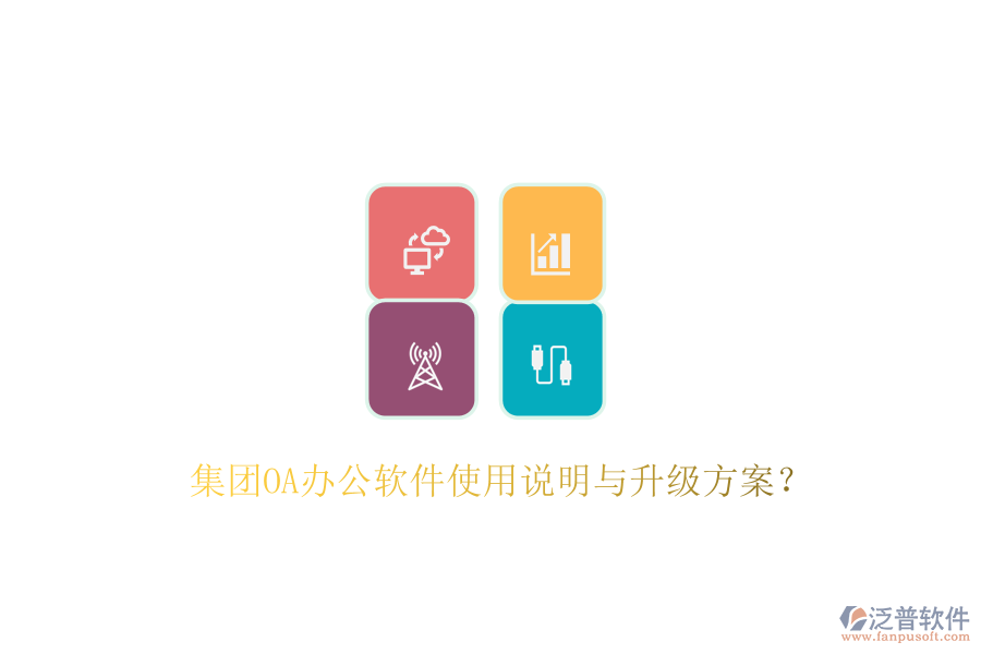  集團OA辦公軟件使用說明與升級方案？