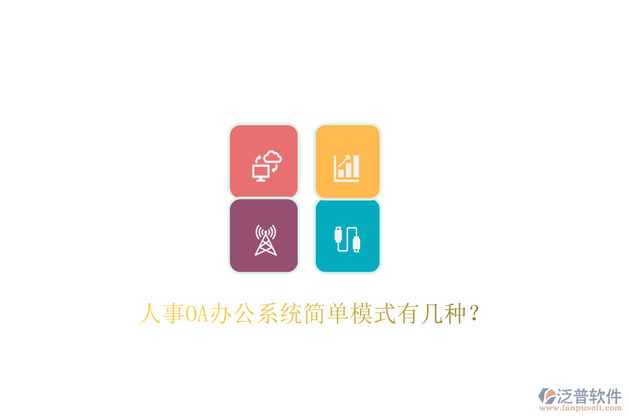  人事OA辦公系統(tǒng)簡單模式有幾種？