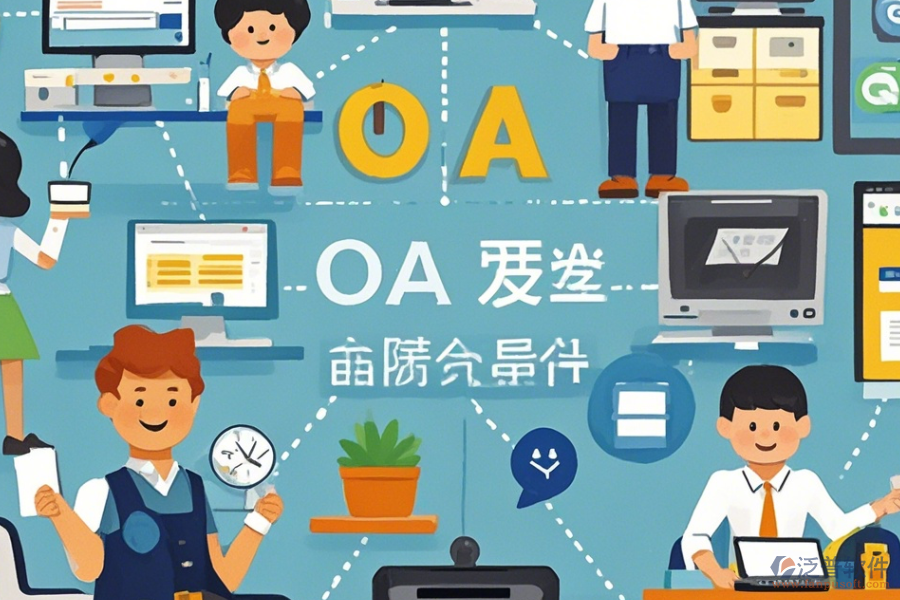 小型公司OA系統(tǒng)哪家口碑好值得推薦？