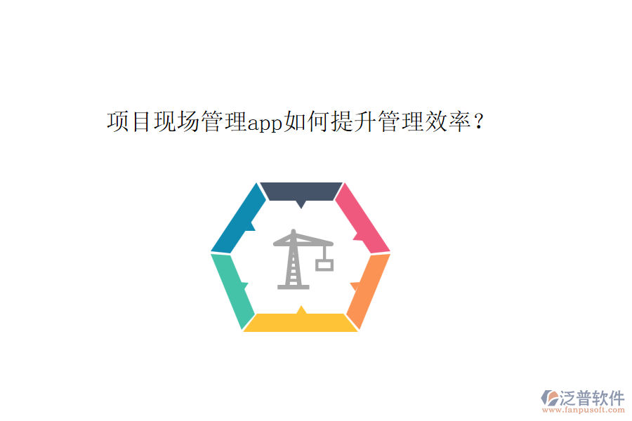 項目現(xiàn)場管理app如何提升管理效率？