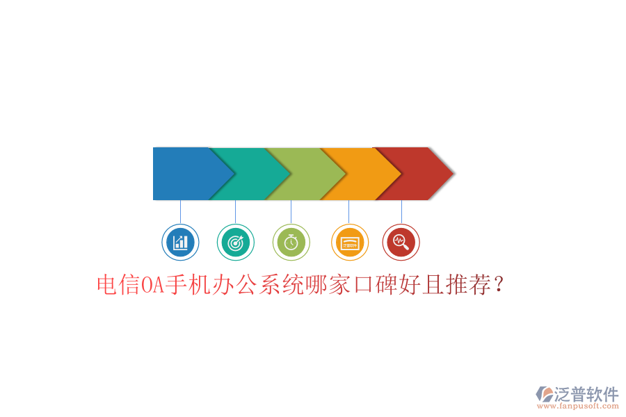  電信OA手機(jī)辦公系統(tǒng)哪家口碑好且推薦？