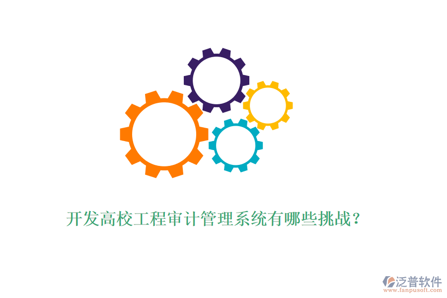 開發(fā)高校工程審計管理系統(tǒng)有哪些挑戰(zhàn)？