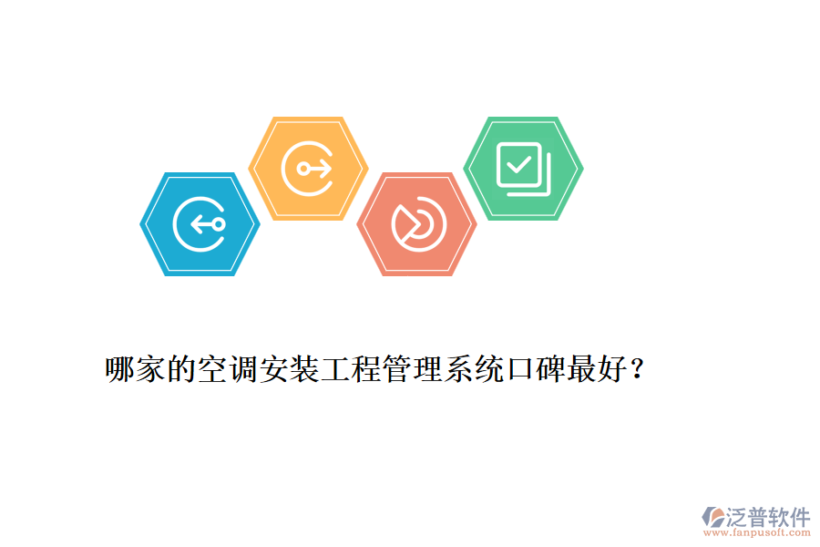 哪家的空調(diào)安裝工程管理系統(tǒng)口碑最好？