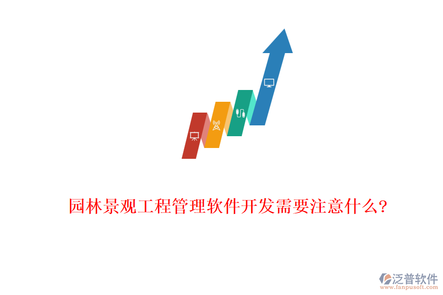園林景觀(guān)工程管理軟件開(kāi)發(fā)需要注意什么?