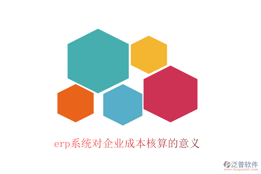 erp系統(tǒng)對企業(yè)成本核算的意義