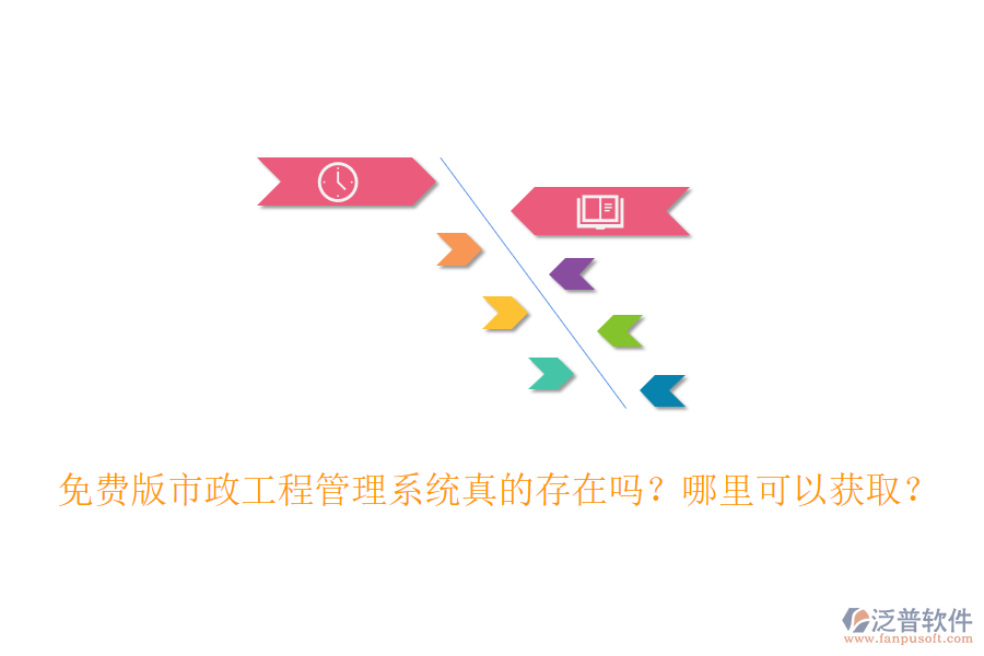 免費(fèi)版市政工程管理系統(tǒng)真的存在嗎？哪里可以獲??？