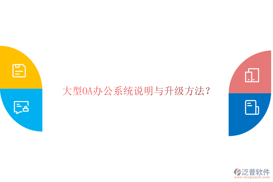  大型OA辦公系統(tǒng)說明與升級方法？
