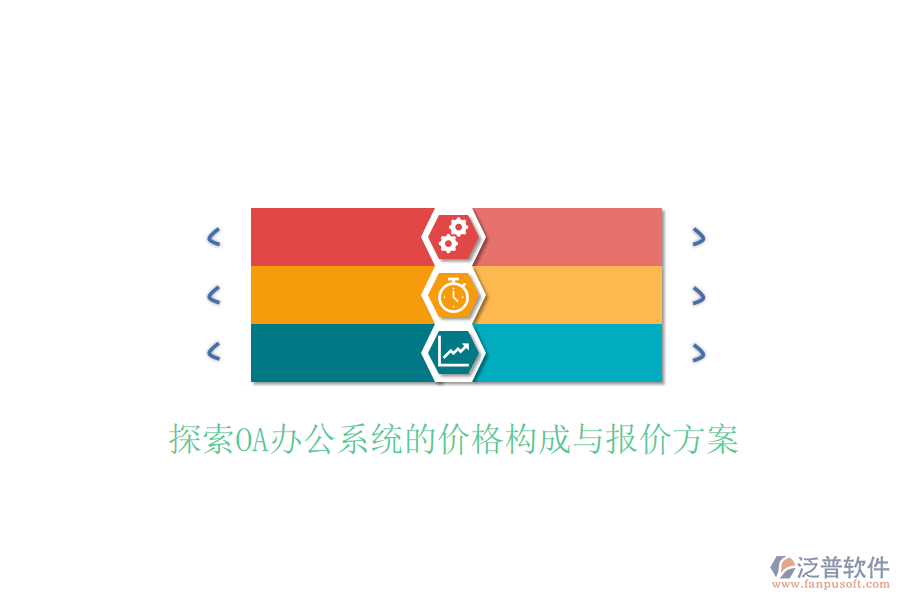  探索<a href=http://theonlineadagency.com/oa/ target=_blank class=infotextkey>OA辦公系統(tǒng)</a>的價(jià)格構(gòu)成與報(bào)價(jià)方案