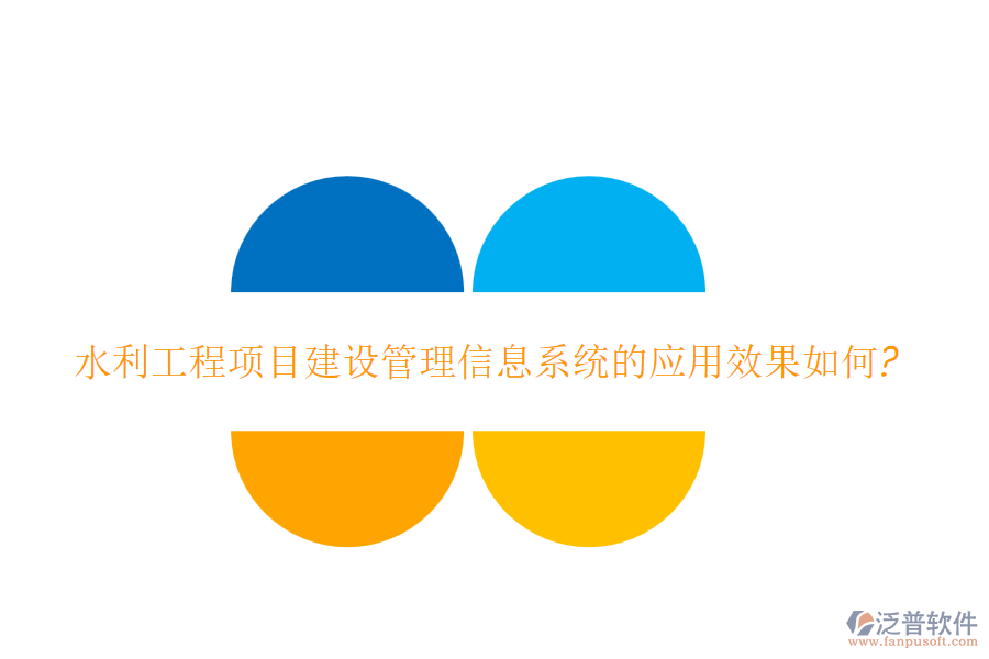 水利工程項目建設(shè)管理信息系統(tǒng)的應(yīng)用效果如何?