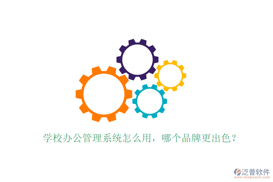  學(xué)校辦公管理系統(tǒng)怎么用，哪個品牌更出色？