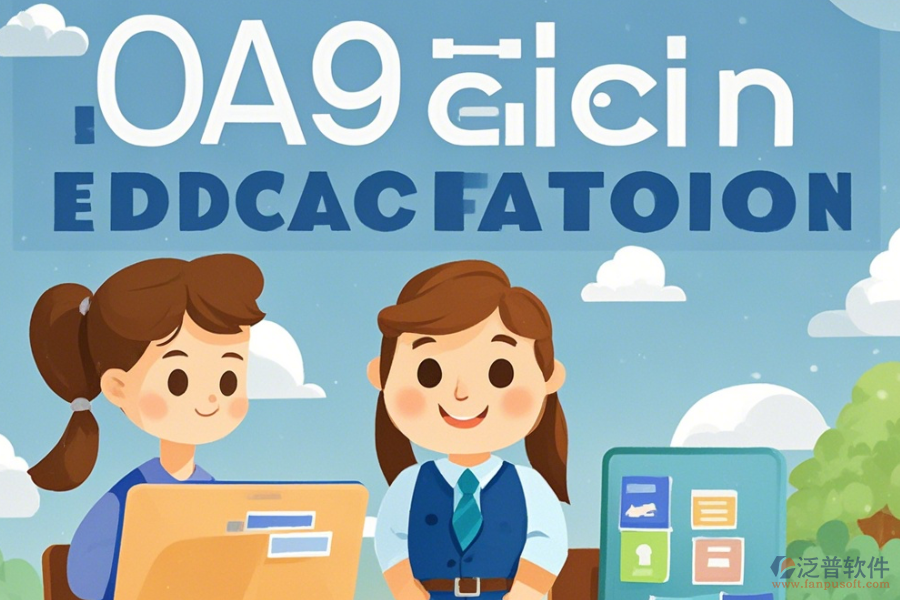 培訓公司OA優(yōu)缺點及產品功能特點全知道？