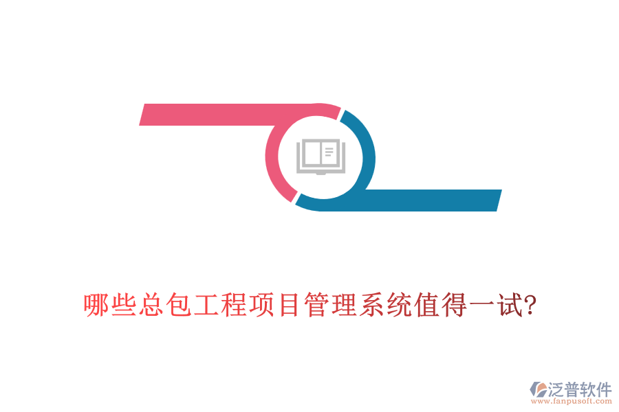 哪些總包工程<a href=http://theonlineadagency.com/xm/ target=_blank class=infotextkey>項目管理系統(tǒng)</a>值得一試?