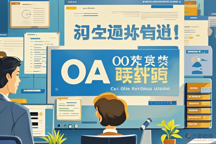 國(guó)內(nèi)OA軟件如何操作及升級(jí)時(shí)需關(guān)注什么？