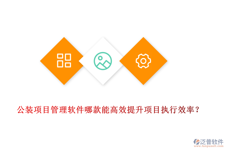 公裝<a href=http://theonlineadagency.com/xm/ target=_blank class=infotextkey>項(xiàng)目管理軟件</a>哪款能高效提升項(xiàng)目執(zhí)行效率？
