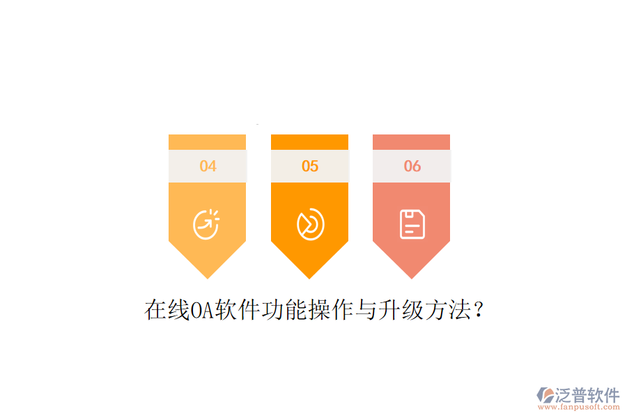  在線OA軟件功能操作與升級(jí)方法？