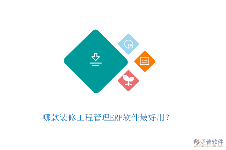 哪款裝修工程管理ERP軟件最好用？