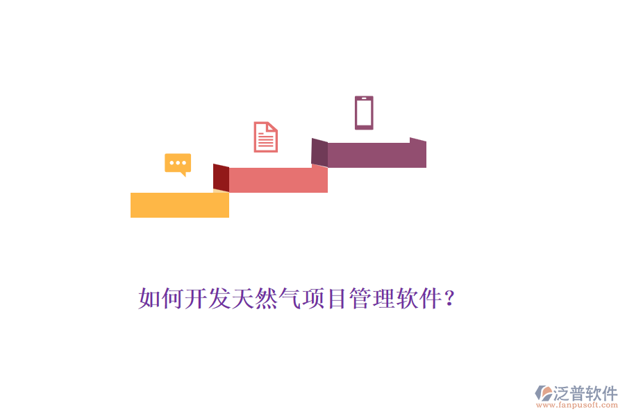 如何開發(fā)天然氣項(xiàng)目管理軟件？