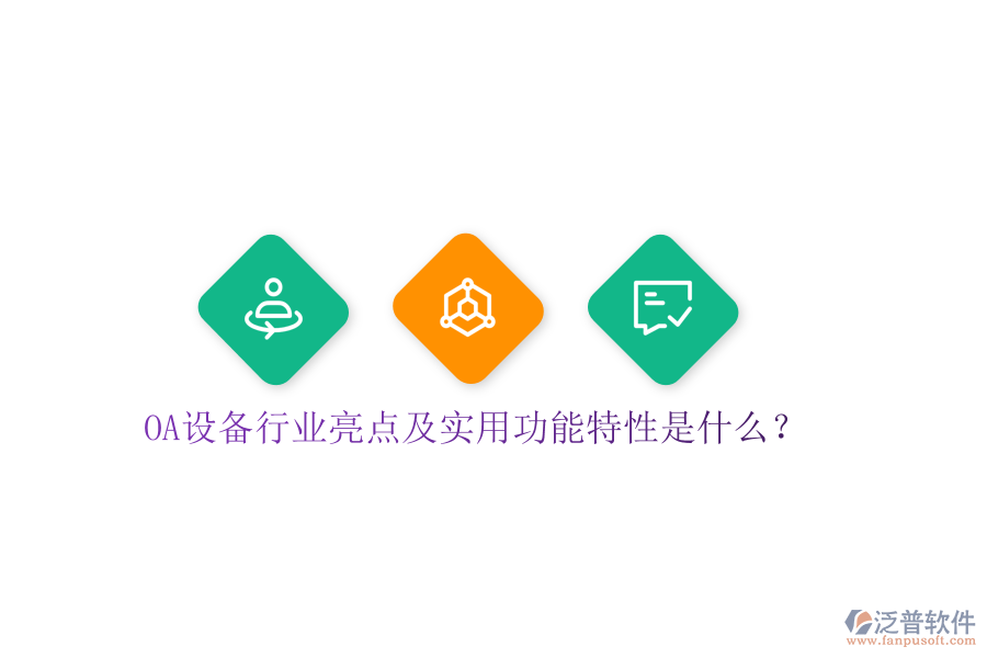  OA設(shè)備行業(yè)亮點(diǎn)及實(shí)用功能特性是什么？