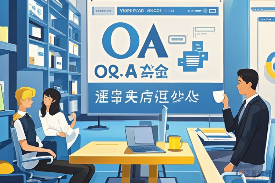 OA辦公行業(yè)管理系統(tǒng)教程與升級(jí)規(guī)劃？