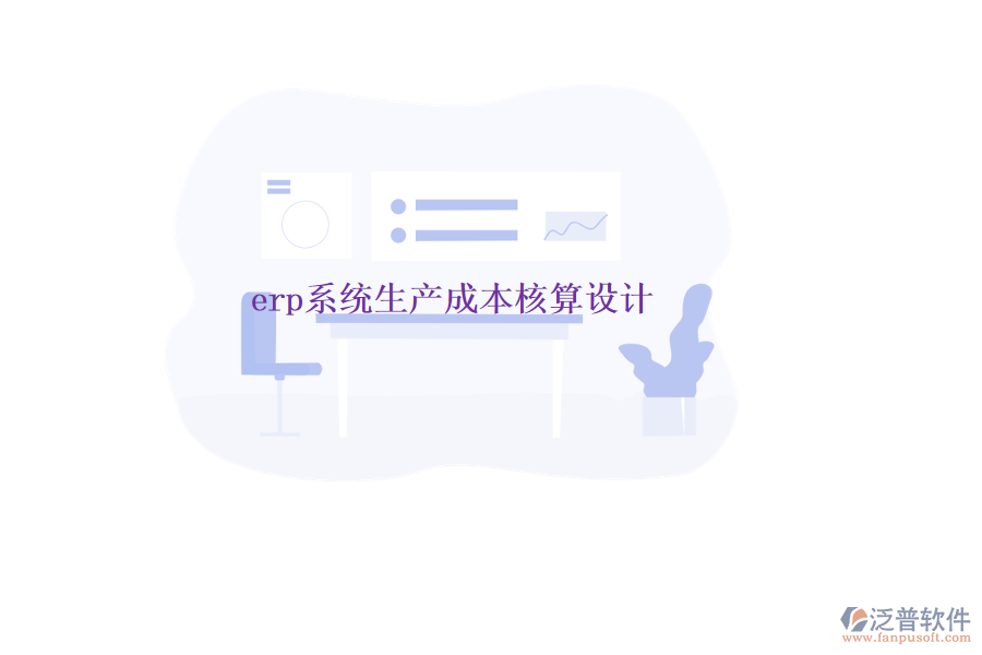 erp系統(tǒng)生產(chǎn)成本核算設(shè)計