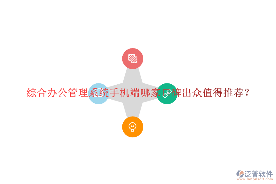  綜合辦公管理系統(tǒng)手機(jī)端哪家口碑出眾值得推薦？