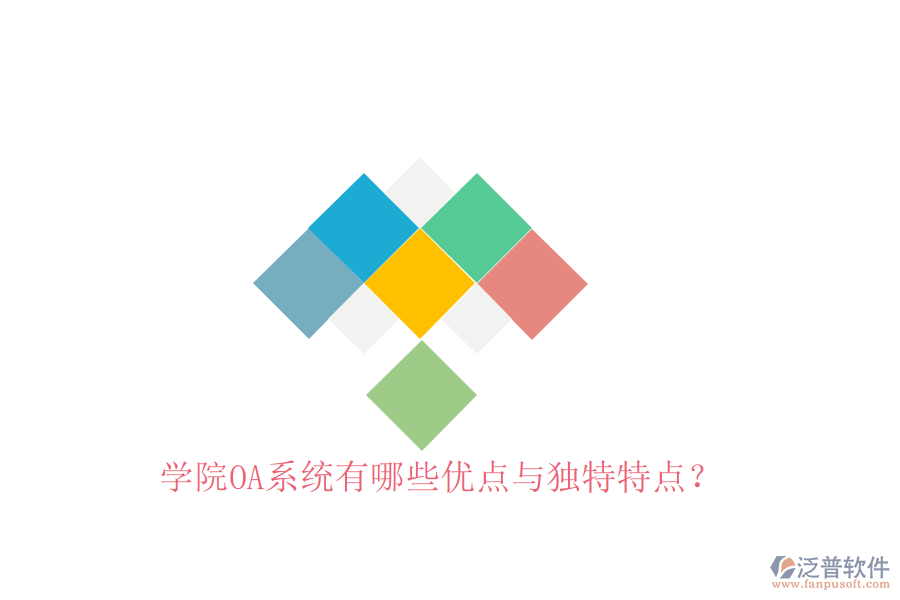 學(xué)院OA系統(tǒng)有哪些優(yōu)點與獨特特點？