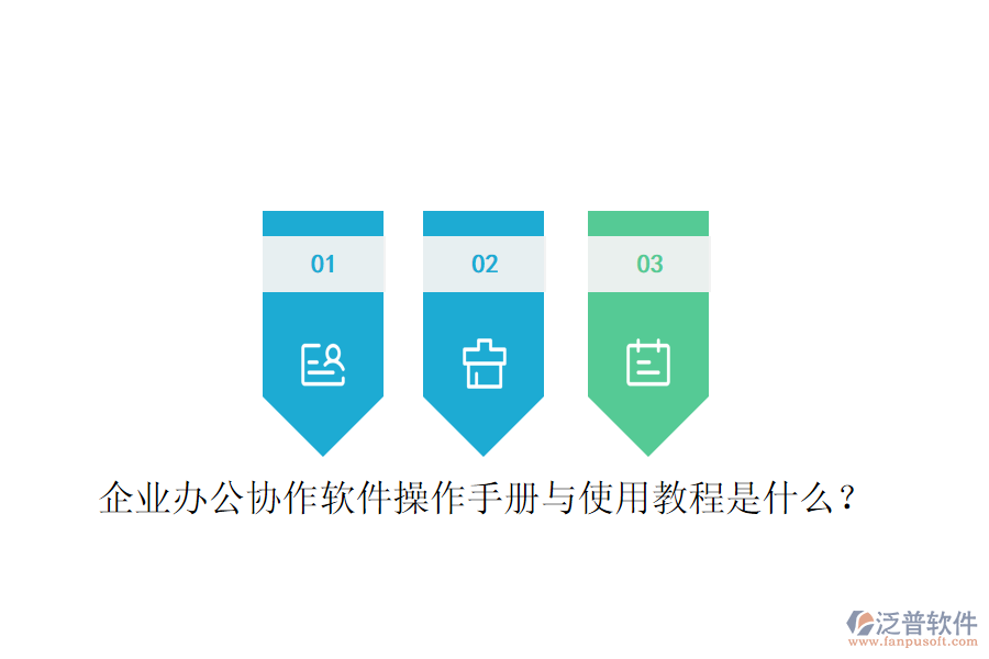  企業(yè)辦公協(xié)作軟件操作手冊(cè)與使用教程是什么？
