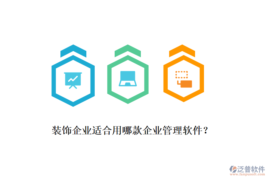 裝飾企業(yè)適合用哪款企業(yè)管理軟件？