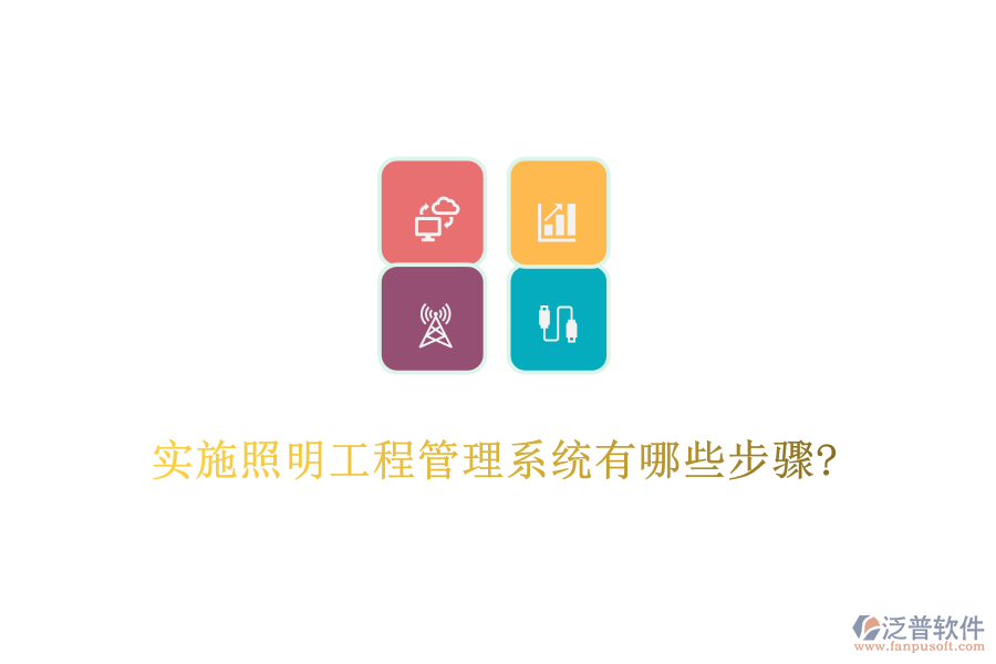 實施照明工程管理系統(tǒng)有哪些步驟?