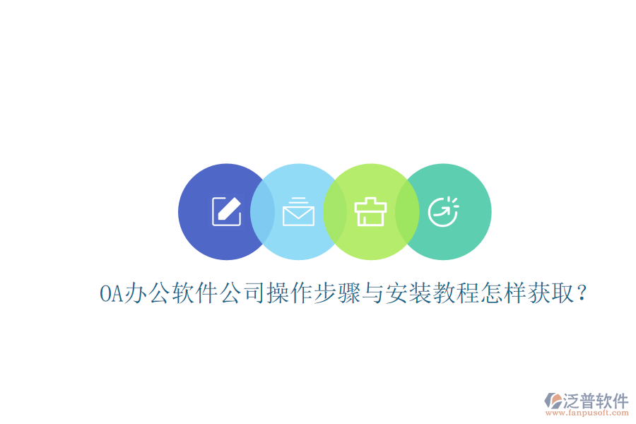  OA辦公軟件公司操作步驟與安裝教程怎樣獲??？