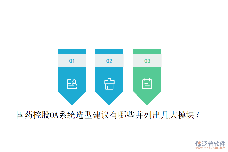  國藥控股OA系統(tǒng)選型建議有哪些并列出幾大模塊？
