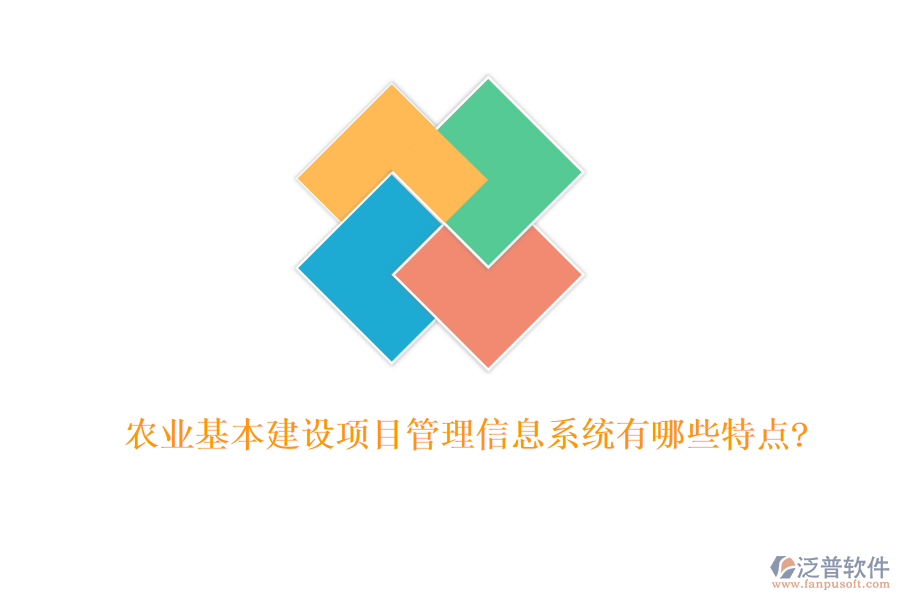 農(nóng)業(yè)基本建設項目管理信息系統(tǒng)有哪些特點?