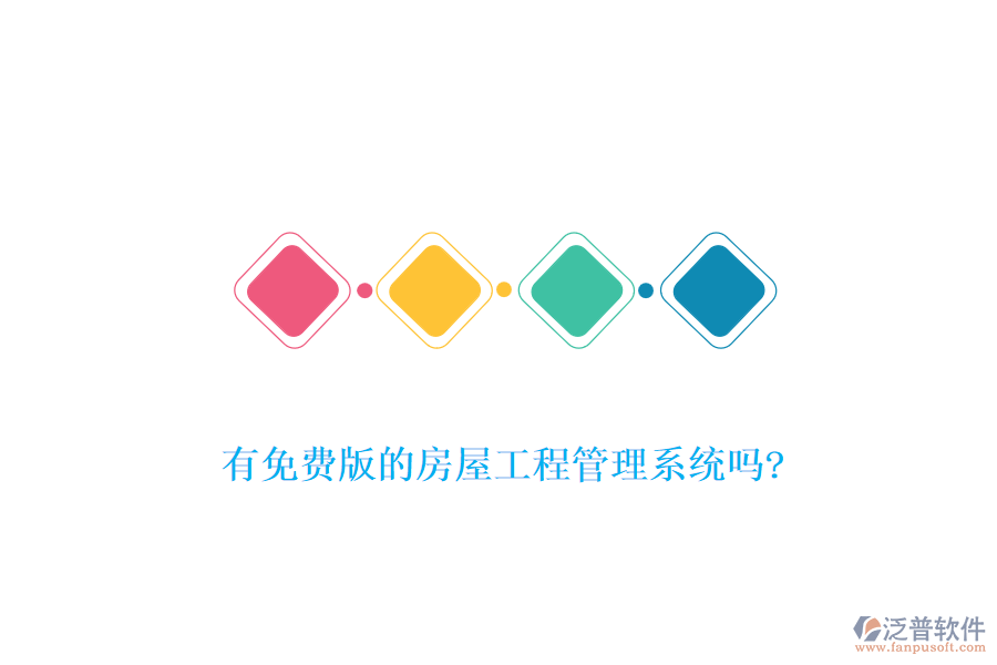 有免費版的房屋工程管理系統(tǒng)嗎?