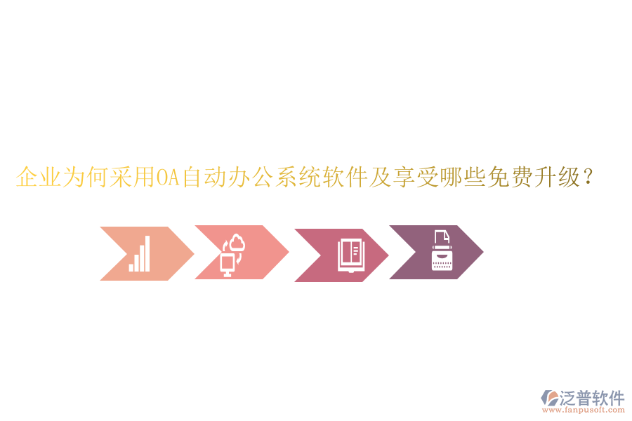  企業(yè)為何采用OA自動(dòng)辦公系統(tǒng)軟件及享受哪些免費(fèi)升級(jí)？