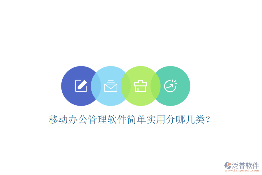  移動(dòng)辦公管理軟件簡(jiǎn)單實(shí)用分哪幾類？