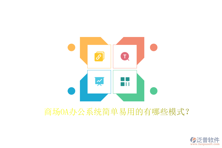  商場(chǎng)OA辦公系統(tǒng)簡單易用的有哪些模式？