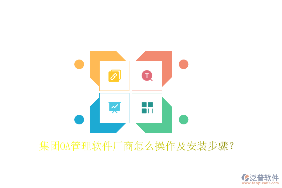 集團(tuán)OA管理軟件廠商怎么操作及安裝步驟？