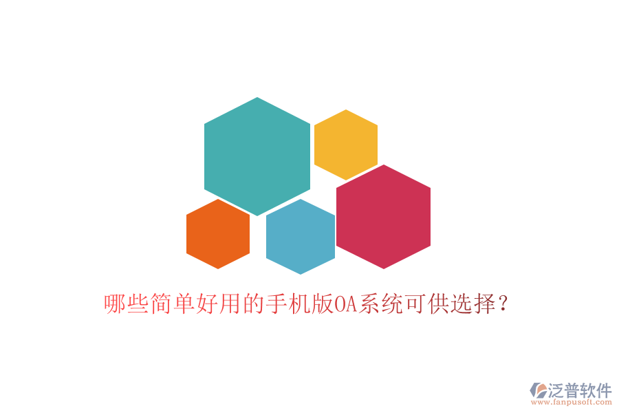  哪些簡單好用的手機(jī)版OA系統(tǒng)可供選擇？