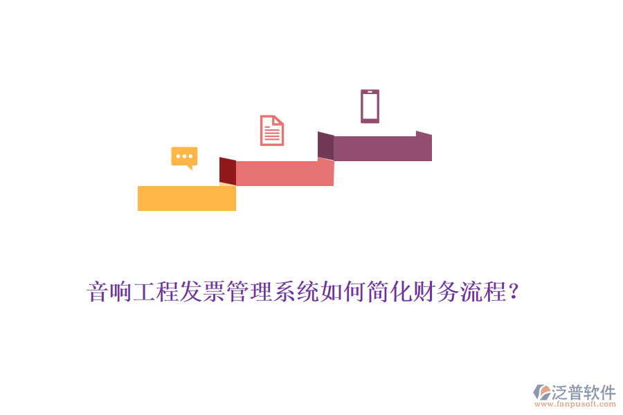 音響工程發(fā)票管理系統(tǒng)如何簡化財務(wù)流程？