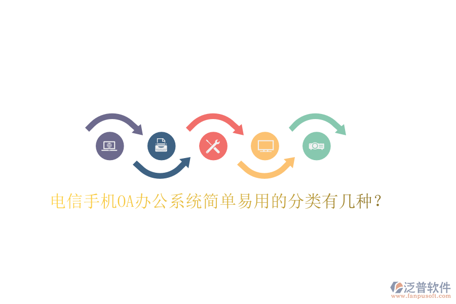  電信手機(jī)OA辦公系統(tǒng)簡(jiǎn)單易用的分類(lèi)有幾種？