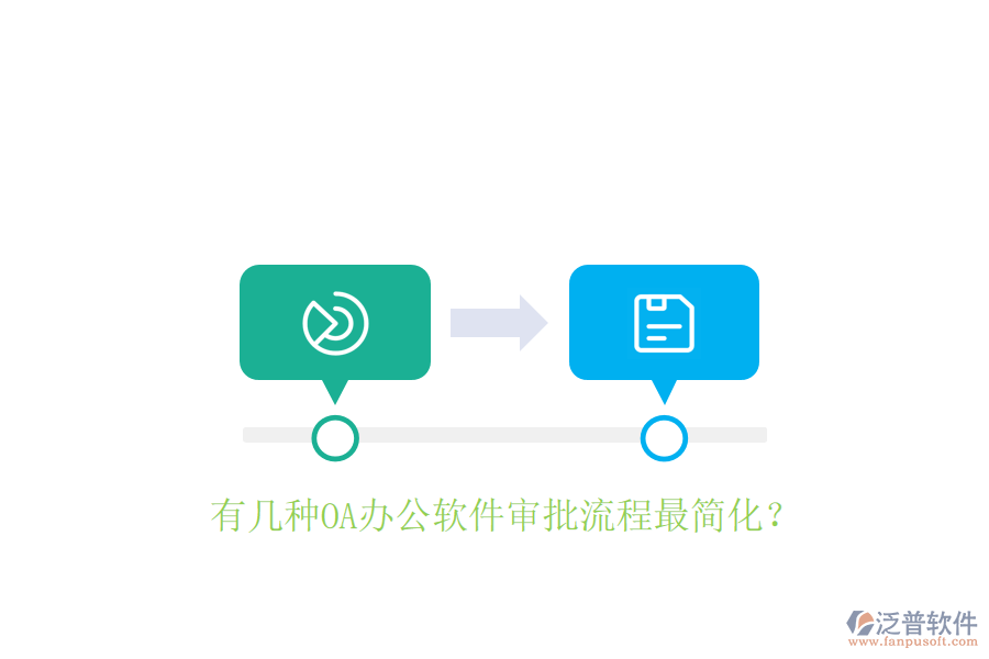  有幾種OA辦公軟件審批流程最簡化？