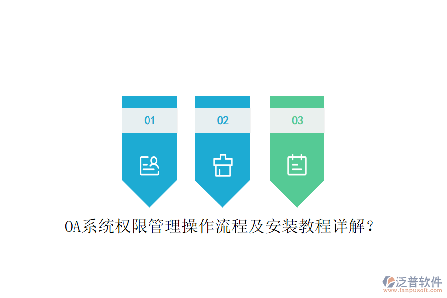  OA系統(tǒng)權(quán)限管理操作流程及安裝教程詳解？