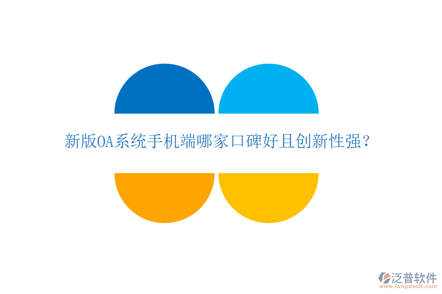  新版OA系統(tǒng)手機(jī)端哪家口碑好且創(chuàng)新性強(qiáng)？