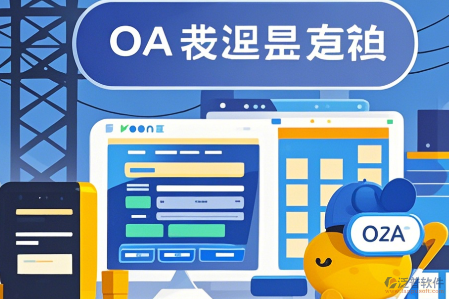 設(shè)計(jì)院OA系統(tǒng)定制價(jià)格及開發(fā)過程是怎樣的？