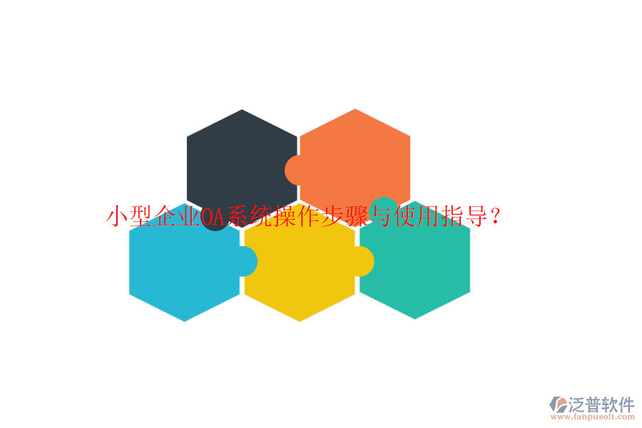  小型企業(yè)OA系統(tǒng)操作步驟與使用指導(dǎo)？